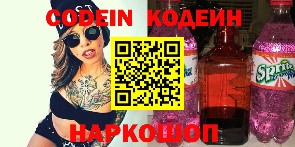Codein напиток Lean (лин) Конаково