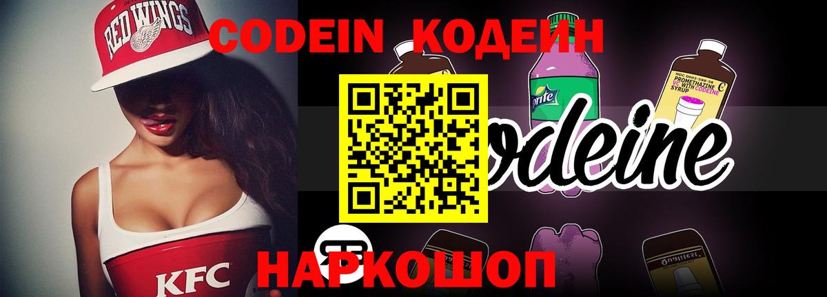 Codein Purple Drank  Вход с VPN  Кодеин напиток Lean (лин)  Конаково 